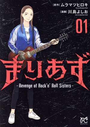 まりあず(01) Revenge of Rock'n Roll Sisters ボニータC