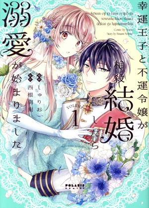 幸運王子と不運令嬢が相殺結婚したら溺愛が始まりました(VOLUME1) ポラリスC