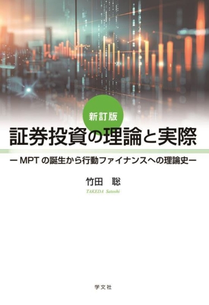 証券投資の理論と実際 新訂版 MPTの誕生から行動ファイナンスへの理論史