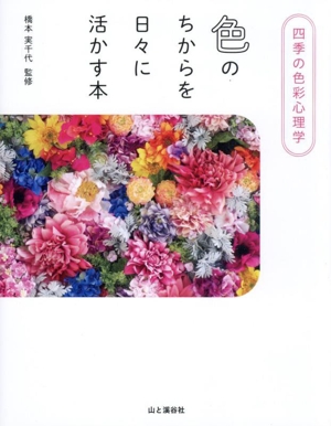 色のちからを日々に活かす本 四季の色彩心理学