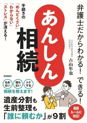 あんしん相続 弁護士だからわかる！できる！ 手続きの「めんどくさい」「わからない」「ストレス」が消える！