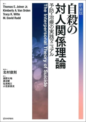 自殺の対人関係理論 新装版 予防・治療の実践マニュアル