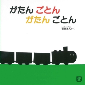 がたん ごとん がたん ごとん ボードブック 福音館あかちゃんの絵本