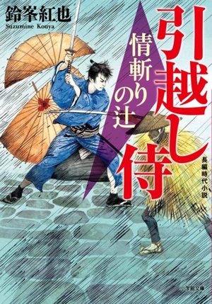 引越し侍 情斬りの辻 小学館文庫