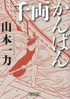 千両かんばん 朝日時代小説文庫