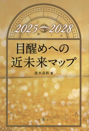 目醒めへの近未来マップ(2025→2028) アネモネBOOKS