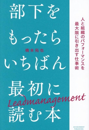 部下をもったらいちばん最初に読む本 人と組織のパフォーマンスを最大限に引き出す仕事術