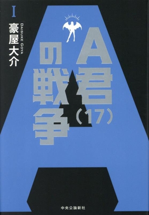 A君(17)の戦争(Ⅰ)