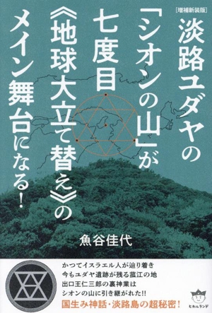 淡路ユダヤの「シオンの山」が七度目《地球大立て替え》のメイン舞台になる！ 増補新装版