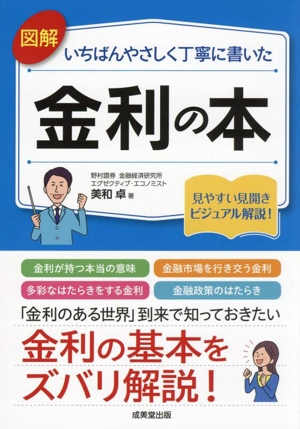 図解 いちばんやさしく丁寧に書いた 金利の本