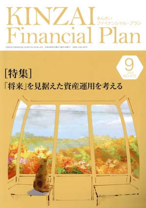 KINZAI Financial Plan(No.475 2024-9) 特集 将来を見据えた資産運用を考える