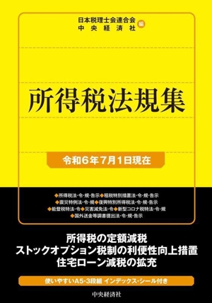 所得税法規集(令和6年7月1日現在) 国税の法規通達集シリーズ