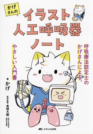 かげさんのイラスト人工呼吸器ノート 呼吸療法認定士のかげさんによる、やさしい入門書