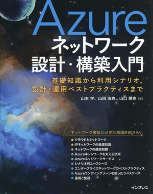 Azureネットワーク設計・構築入門 基礎知識から利用シナリオ、設計・運用ベストプラクティスまで