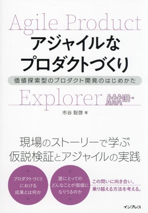 アジャイルなプロダクトづくり 価値探索型のプロダクト開発のはじめかた