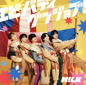 M!LK CD まとめ売り M!LK CD 一覧 通販｜ブックオフ公式オンラインストア