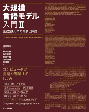 大規模言語モデル入門Ⅱ 生成型LLMの実装と評価