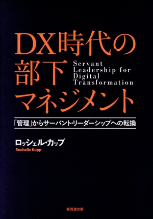 DX時代の部下マネジメント 「管理」からサーバント・リーダーシップへの転換