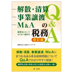 解散・清算、事業譲渡、M&Aの税務Q&A 改訂版 顧問先にとってよりよい選択は