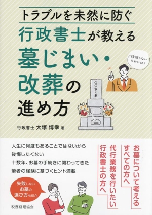 行政書士が教える墓じまい・改葬の進め方 トラブルを未然に防ぐ