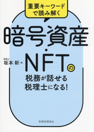 暗号資産・NFTの税務が話せる税理士になる！ 重要キーワードで読み解く