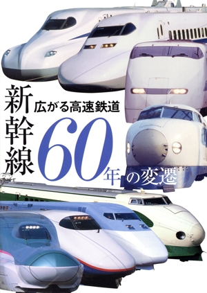 新幹線60年の変遷 広がる高速鉄道