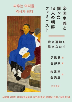 帝国主義と闘った14人の朝鮮フェミニストー独立運動を描きなおす