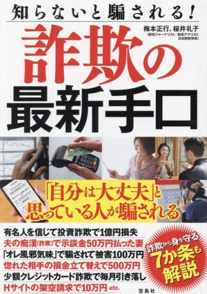 知らないと騙される！詐欺の最新手口