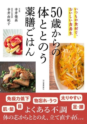 50歳からの体ととのう薬膳ごはん いつもの食材で、おいしい食養生