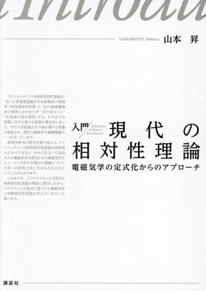 入門 現代の相対性理論 電磁気学の定式化からのアプローチ