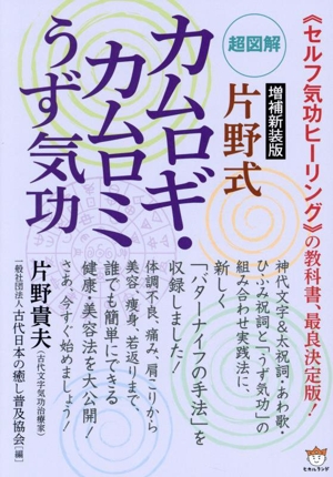 〈超図解〉片野式カムロギ・カムロミうず気功 増補新装版