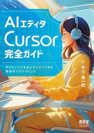 AIエディタCursor完全ガイド やりたいことを伝えるだけでできる新世代プログラミング