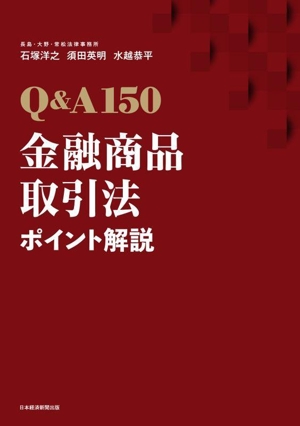 Q&A150 金融商品取引法ポイント解説