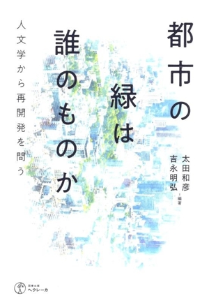 都市の緑は誰のものか 人文学から再開発を問う