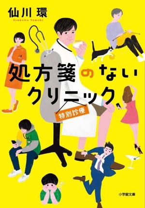 処方箋のないクリニック 特別診療 小学館文庫