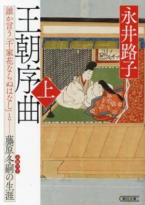 王朝序曲(上) 誰か言う「千家花ならぬはなし」と 藤原冬嗣の生涯 朝日文庫