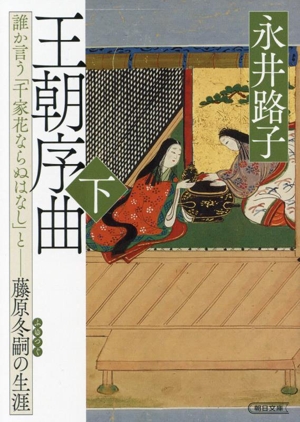 王朝序曲(下) 誰か言う「千家花ならぬはなし」と 藤原冬嗣の生涯 朝日文庫