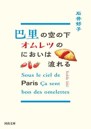 巴里の空の下 オムレツのにおいは流れる 河出文庫
