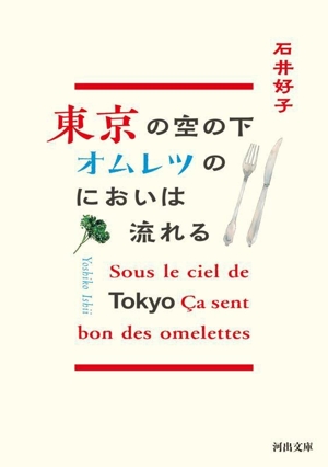 東京の空の下 オムレツのにおいは流れる 河出文庫