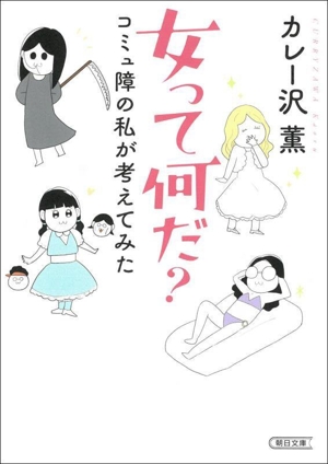 女って何だ？ コミュ障の私が考えてみた 朝日文庫