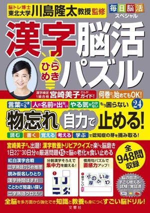 毎日脳活スペシャル 漢字脳活ひらめきパズル(24)