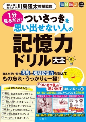 毎日脳活スペシャル ついさっきを思い出せない人の記憶力ドリル大全(5) 1分見るだけ！