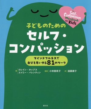 子どものためのセルフ・コンパッション マインドフルネスで自分を思いやる81のワーク