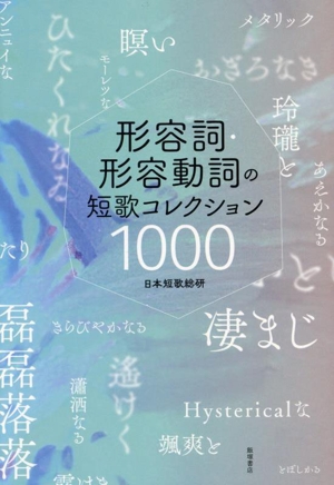 形容詞・形容動詞の短歌 コレクション1000