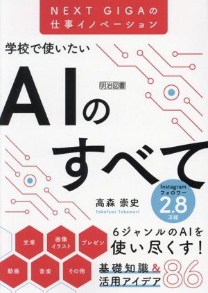 学校で使いたいAIのすべて NEXT GIGAの仕事イノベーション