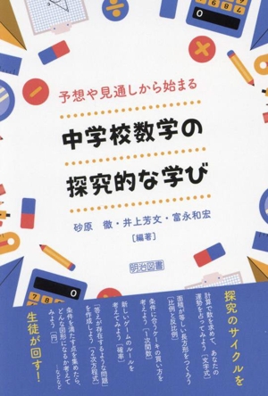 中学校数学の探究的な学び 予想や見通しから始まる