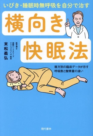 横向き快眠法 いびき・睡眠時無呼吸を自分で治す 寝方別の臨床データが示す呼吸数と酸素量の違い