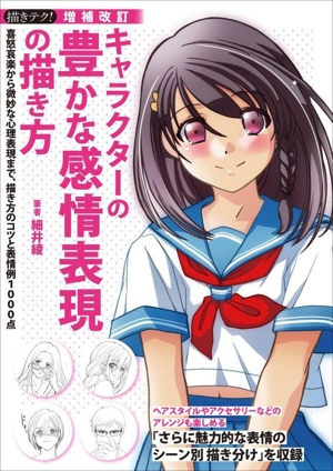 キャラクターの豊かな感情表現の描き方 増補改訂 喜怒哀楽から微妙な心理表現まで、描き方のコツと表情例1000点 描きテク！