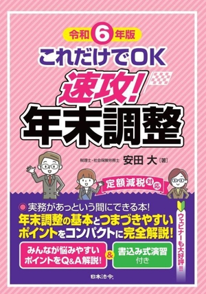 これだけでOK 速攻！年末調整(令和6年版)