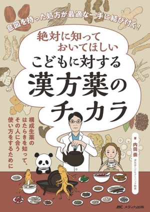 絶対に知っておいてほしい こどもに対する漢方薬のチカラ 意図を持った処方が最適な一手に結び付く！